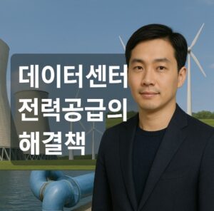 데이터센터 전력공급 해결방안