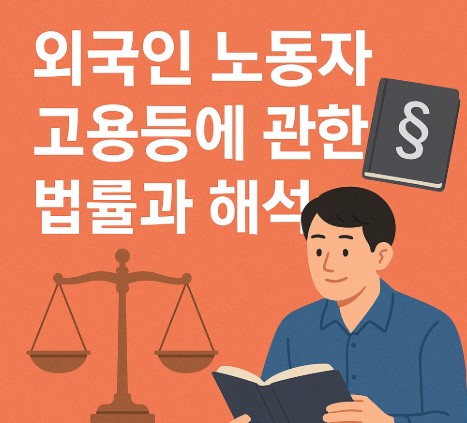 외국인 노동자 채용