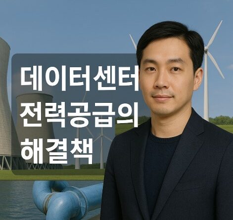 데이터센터 전력공급 해결방안