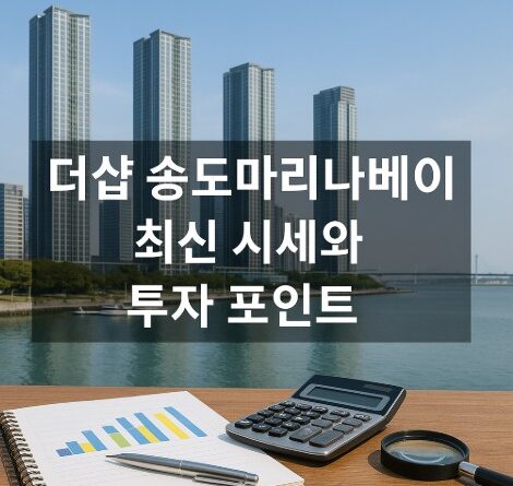 더샵 송도마리나베이 투자 썸네일