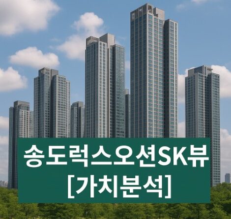 송도럭스오션SK뷰 가치분석 썸네일