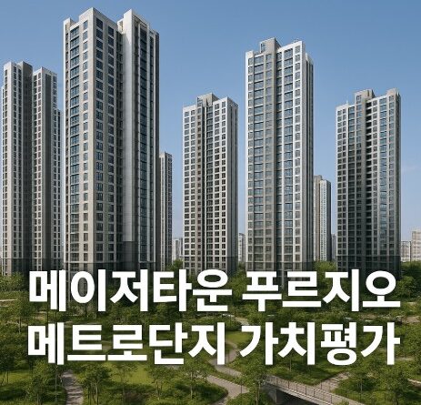 메이저타운 푸르지오 썸네일