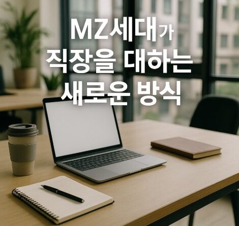 실내 현대 사무실 책상 위에 노트북, 노트, 펜, 텀블러가 놓여 있으며 창문 너머로 도시 배경이 보인다. 이미지 중앙에 “MZ세대가 직장을 대하는 새로운 방식”이라는 문구가 한글로 적혀 있음.