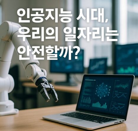 인공지능 시대, 일자리 안전할까? 썸네일