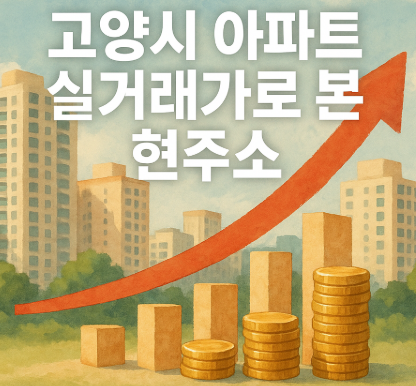 고양시 아파트 실거래가 썸네일