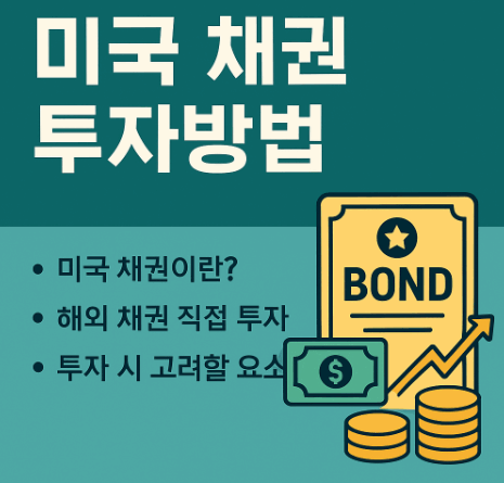 미국 채권 투자방법 썸네일