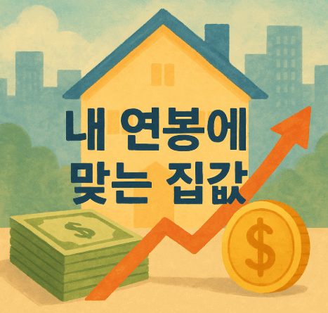 내 집 마련, 내연봉에 맞는 집값 썸네일 그림