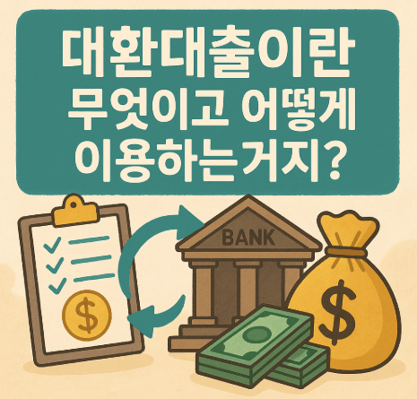 대환대출 이용방법 썸네일