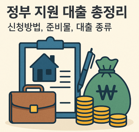 정부 지원 대출 총정리 썸네일