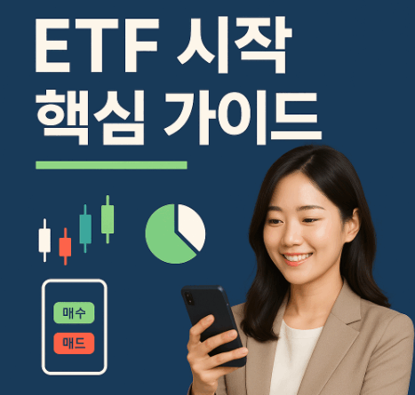 ETF 시작 핵심가이드 썸네일
