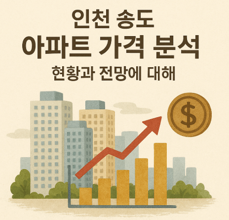 송도 아파트