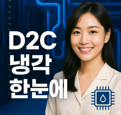 D2C 냉각 썸네일