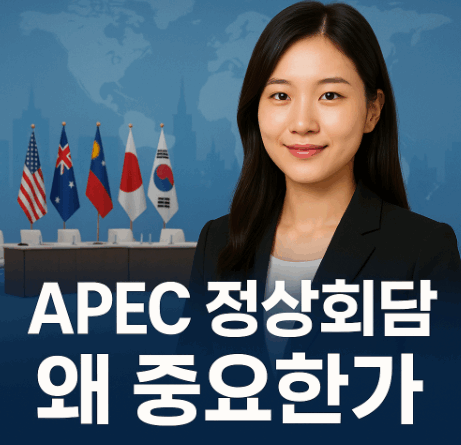 APEC 정상회담 썸네일 이미지