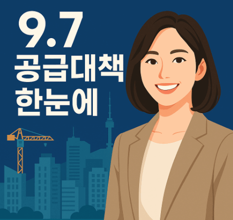 9.7 부동산 공급대책 상세 분석