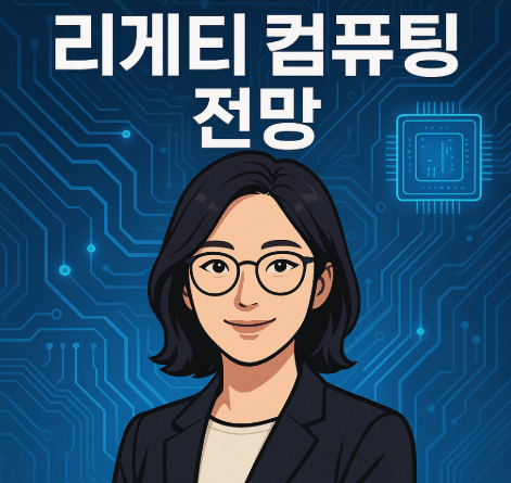 리게티 컴퓨팅 전망 썸네일 이미지