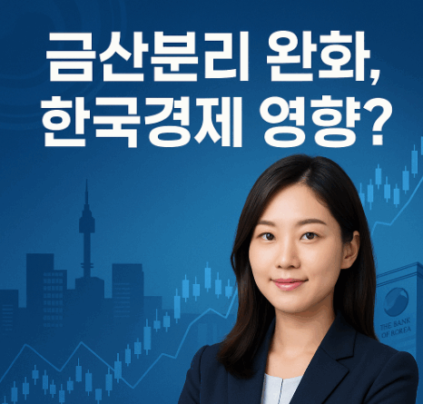 금산분리 완화 관련 썸네일 이미지