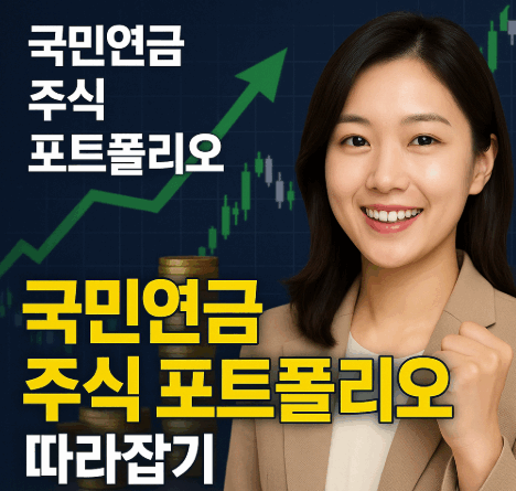 국민연금 주식 포트폴리오 썸네일 이미지