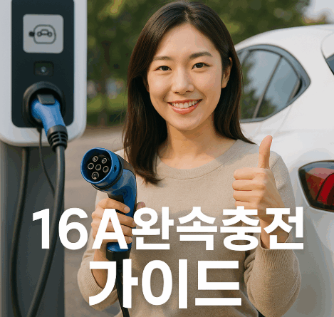 전기차 완속 충전기 썸네일 이미지