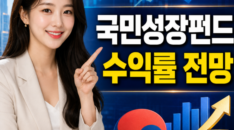 국민성장펀드